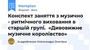 Конспект заняття з музично - ритмічного виховання в старшій групі.  «Дивовижне музичне королівство»