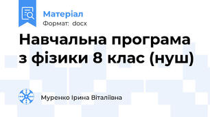 Навчальна програма з фізики 8 клас (нуш)
