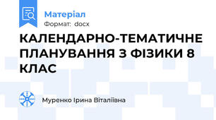 КАЛЕНДАРНО-ТЕМАТИЧНЕ ПЛАНУВАННЯ З ФІЗИКИ 8 КЛАС