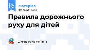 Правила дорожнього руху для дітей