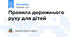 Правила дорожнього руху для дітей