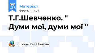 Т.Г.Шевченко. " Думи мої, думи мої "