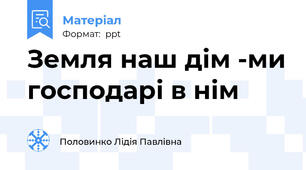 Земля наш дім -ми господарі в нім