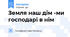 Земля наш дім -ми господарі в нім