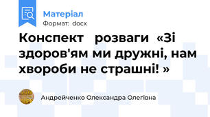 Конспект   розваги  «Зі здоров'ям ми дружні, нам хвороби не страшні! »