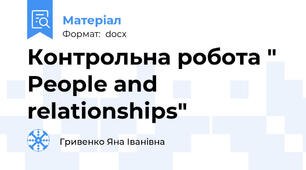 Контрольна робота " People and relationships"