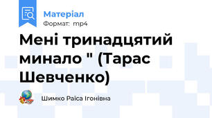 Мені тринадцятий минало " (Тарас Шевченко)