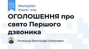 ОГОЛОШЕННЯ про свято Першого дзвоника