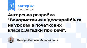 Авторська розробка "Використання відеоскрайбінга на уроках в початкових класах.Загадки про речі".