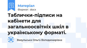 Таблички-підписи на кабінети для  загальноосвітніх шкіл в українському форматі.