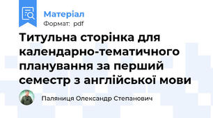 Титульна сторінка для календарно-тематичного планування за перший семестр з англійської мови