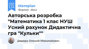 Авторська розробка "Математика 1 клас НУШ Усний рахунок Дидактична гра "Кульки""
