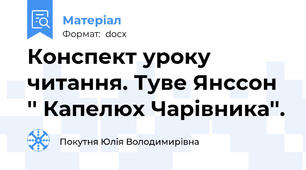 Конспект уроку читання. Туве Янссон '' Капелюх Чарівника''.