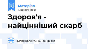 Здоров'я - найцінніший скарб