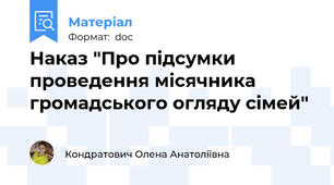 Наказ "Про підсумки проведення місячника  громадського огляду сімей"