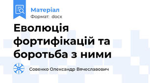 Еволюція фортифікацій та боротьба з ними
