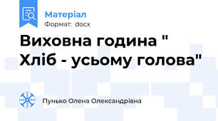 Виховна година " Хліб - усьому голова"