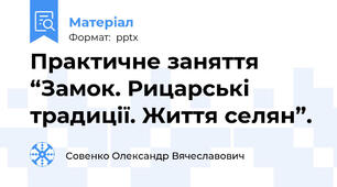Практичне заняття “Замок. Рицарські традиції. Життя селян”.