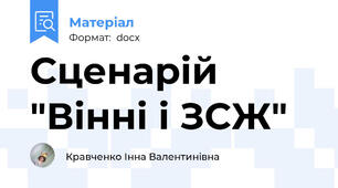 Сценарій "Вінні і ЗСЖ"