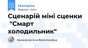 Сценарій міні сценки  "Смарт холодильник"