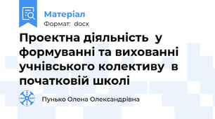Проектна діяльність  у формуванні та вихованні учнівського колективу  в початковій школі