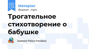 Трогательное стихотворение о бабушке
