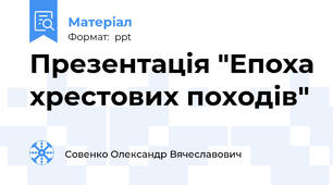 Презентація "Епоха хрестових походів"