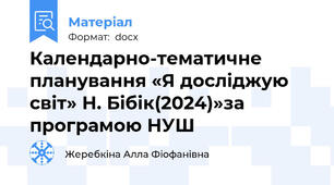 Календарно-тематичне планування «Я досліджую світ» Н. Бібік(2024)»за програмою НУШ