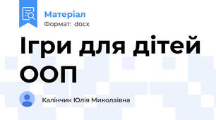 Ігри для дітей ООП