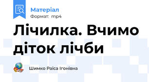 Лічилка. Вчимо діток лічби
