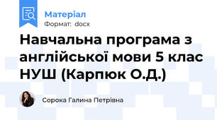 Навчальна програма з англійської мови 5 клас НУШ (Карпюк О.Д.)