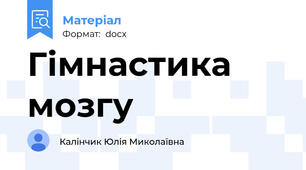 Гімнастика мозгу