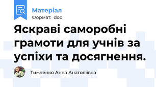 Яскраві саморобні грамоти для учнів за успіхи та досягнення.