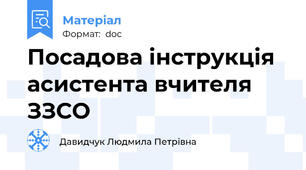 Посадова інструкція асистента вчителя ЗЗСО