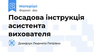 Посадова інструкція асистента вихователя