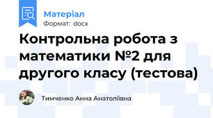 Контрольна робота з математики №2 для другого класу (тестова)