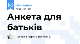 Анкета для батьків