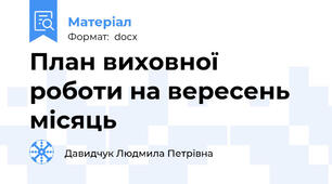 План виховної роботи на вересень місяць