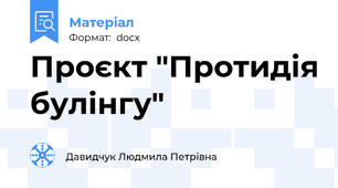 Проєкт "Протидія булінгу"