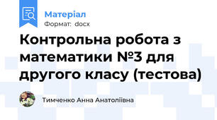 Контрольна робота з математики №3 для другого класу (тестова)