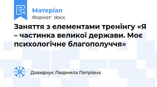Заняття з елементами тренінгу «Я – частинка великої держави. Моє психологічне благополуччя»