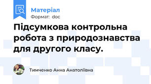 Підсумкова контрольна робота з природознавства для другого класу.