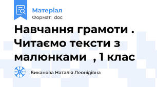 Навчання грамоти . Читаємо тексти з малюнками  , 1 клас