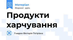 Продукти харчування