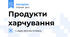 Продукти харчування
