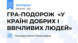 ГРА-ПОДОРОЖ  «У КРАЇНІ ДОБРИХ І ВВІЧЛИВИХ ЛЮДЕЙ»