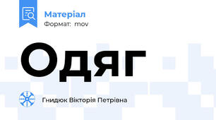 Одяг