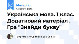 Українська мова. 1 клас. Додатковий матеріал . Гра "Знайди букву"
