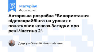 Авторська розробка "Використання відеоскрайбінга на уроках в початкових класах.Загадки про речі.Частина 2".