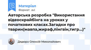 Авторська розробка "Використання відеоскрайбінга на уроках у початкових класах.Загадки про тварин(мавпа,жираф,пінгвін,тигр...)"